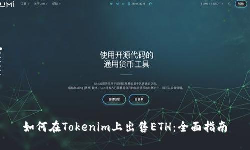 如何在Tokenim上出售ETH：全面指南