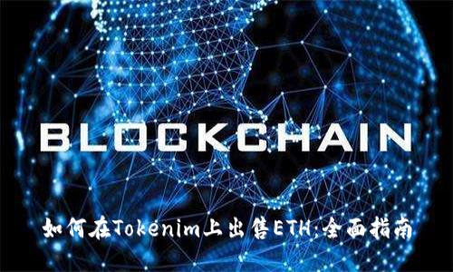 如何在Tokenim上出售ETH：全面指南