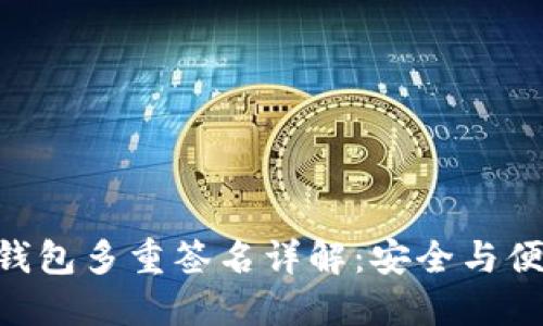 Tokenim钱包多重签名详解：安全与便利的平衡