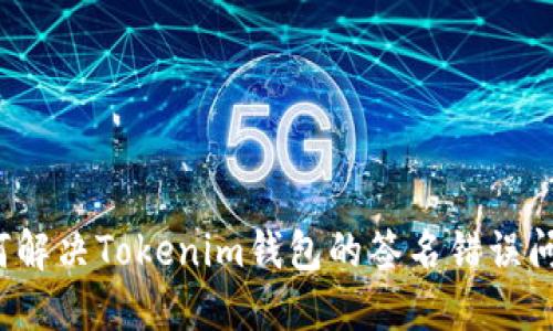 如何解决Tokenim钱包的签名错误问题？