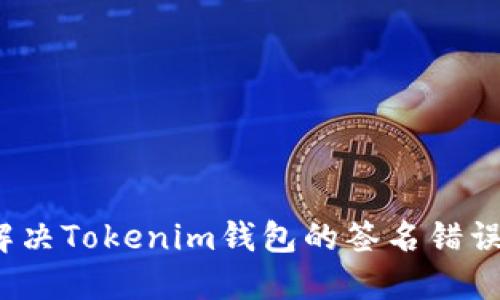 如何解决Tokenim钱包的签名错误问题？