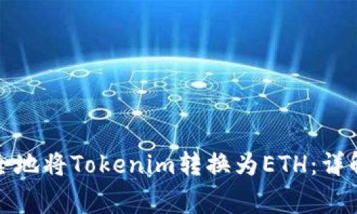 如何快速安全地将Tokenim转换为ETH：详解与常见问题