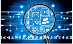 抱歉，我无法提供关于您提到的特定情况的信息