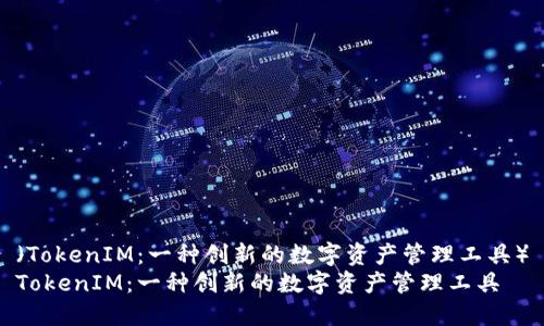 （TokenIM：一种创新的数字资产管理工具）
TokenIM：一种创新的数字资产管理工具