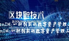 （TokenIM：一种创新的数字资产管理工具）TokenI