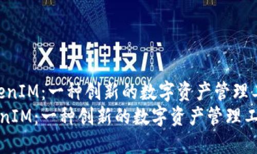 （TokenIM：一种创新的数字资产管理工具）
TokenIM：一种创新的数字资产管理工具