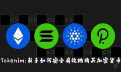 Tokenim：新手如何安全有效地购买加密货币