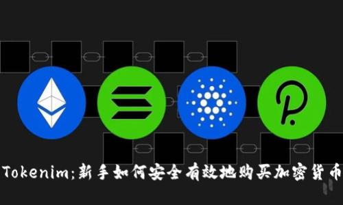 Tokenim：新手如何安全有效地购买加密货币
