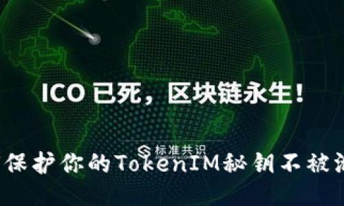 如何保护你的TokenIM秘钥不被泄露？