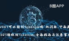 关于“火币的USDT可以转到Tokenim吗”的问题，下面