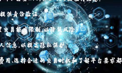 要在Tokenim上交易以太坊（ETH），你需要遵循一系列步骤，确保安全和高效地进行交易。Tokenim是一个去中心化交易平台，用户可以在该平台上交换各种加密资产，包括ETH。

首先，让我们明确一下关于Tokenim和ETH的一些基本信息。

### Tokenim平台简介

Tokenim是一个去中心化金融（DeFi）平台，用户在该平台上能够以快速和安全的方式进行加密货币交易。Tokenim致力于提供无缝的用户体验，支持多种加密货币的交易，提供流动性池、挖矿和其他DeFi相关的服务。

### 以太坊介绍

以太坊（Ethereum，ETH）是一种去中心化的平台，允许开发者构建和部署智能合约和去中心化应用（DApps）。以太坊的原生代币是ETH，广泛用于网络交易、支付交易费用及参与各种去中心化应用。

### 如何在Tokenim上交易ETH

#### 步骤一：注册账户

在Tokenim上交易ETH的第一步是创建一个账户。如果你已经有Tokenim账户，可以直接登录。

1. 访问Tokenim官网。
2. 点击“注册”按钮。
3. 按照提示输入你的邮箱、密码等信息，完成注册。
4. 验证你的邮箱以激活账户。

#### 步骤二：钱包连接

Tokenim是一个去中心化的平台，因此，你需要将你的加密钱包连接到平台。常用的钱包有MetaMask、Trust Wallet等。

1. 下载并安装MetaMask（如果尚未安装）。
2. 创建或导入钱包。
3. 在Tokenim平台上，点击“连接钱包”按钮，选择你的钱包类型。
4. 按照提示进行连接。

#### 步骤三：存入ETH

在进行交易之前，你需要将ETH存入连接的钱包中。

1. 打开你的钱包，选择“发送”选项。
2. 输入Tokenim的地址，将ETH发送到该地址。
3. 确认交易并等待区块链确认。

#### 步骤四：选择交易对

1. 登录Tokenim，打开交易界面。
2. 选择“交易”选项。
3. 在交易对列表中，选择ETH和想要交易的其他加密资产。

#### 步骤五：下单交易

1. 输入你想要交易的ETH数量。
2. 确认交易价格及交易费用。
3. 点击“下单”按钮，审查交易信息。
4. 确认交易并等待交易完成。

#### 步骤六：提取资产

交易完成后，你可以选择将盈利的资产提取到你的钱包中。

1. 打开你的Tokenim账户，选择“提取”选项。
2. 输入你想提取的资产类型和数量。
3. 提交提取申请。

#### 常见问题解答

在交易ETH时，用户可能有以下常见问题：

### 问题1：如何确保我的资产安全？

在加密货币交易中，安全是最重要的考虑因素。为了确保你的资产安全，可以采取以下措施：

strong1. 使用硬件钱包：/strong硬件钱包如Ledger或Trezor提供了更高的安全性，因为它们将私钥离线存储，防止黑客攻击。

strong2. 启用双重认证：/strong确保在你的交易平台账户上启用双重认证（2FA），这样即使有人获取了你的密码，他们仍需要第二种身份验证方式来访问你的账户。

strong3. 使用强密码：/strong创建一个复杂且独特的密码，不要使用与其他账户相同的密码。

strong4. 定期更新钱包地址：/strong为每次交易使用新地址，这样可以增加隐私性。

### 问题2：交易手续费如何计算？

在Tokenim上，每次交易都会产生一定的手续费，这与交易金额、网络状况及平台政策有关。手续费主要包括：

strong1. 网络手续费：/strong以太坊网络的手续费通常称为“Gas费”，这是根据网络拥堵情况动态变化的。你可以在设置交易时选择愿意支付的Gas费，高费通常意味着更快的交易确认。

strong2. 平台手续费：/strongTokenim可能会对某些交易收取服务费，具体费率可以在平台的帮助或FAQ部分找到。确保在交易前了解所有潜在费用。

### 问题3：如何选择合适的交易时机？

选择合适的交易时机非常重要，以收益和降低风险。考虑以下因素：

strong1. 市场情绪：/strong观察市场趋势和情绪可以帮助你决定何时进出市场。使用技术分析工具，可以帮助你预测价格走向。

strong2. 新闻动态：/strong加密货币市场受新闻影响很大。例如，重要的法规、技术更新或行业合作的消息，都会影响ETH的价格波动。

strong3. 技术分析：/strong学习一些基本的技术分析工具和指标，如K线图、相对强弱指数（RSI）等，能够帮助你制定更科学的交易策略。

### 问题4：在Tokenim交易ETH是否需要KYC认证？

关于KYC（了解你的客户）认证的问题，取决于Tokenim的具体政策。多数去中心化交易所不需要KYC，但以下几点值得注意：

strong1. 平台政策：/strong查看Tokenim的用户协议和规定，确认其是否要求用户提供身份验证。

strong2. 交易额度限制：/strong一些去中心化平台也可能对未完成KYC的用户设置交易额度限制，以降低风险。

strong3. 保护隐私：/strong如果KYC不是强制性的，许多用户倾向于选择不提交个人信息，以提高隐私保护。

总结来说，在Tokenim上交易ETH是一个相对简单的过程，但确保资产安全、了解交易费用、选择合适的交易时机和了解平台要求都是成功交易的重要因素。希望以上信息能够帮助你顺利进行ETH交易。