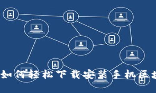 掌中宝：如何轻松下载安装手机区块链游戏