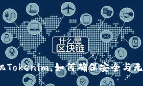 换了手机Tokenim，如何确保安全与无缝转换？