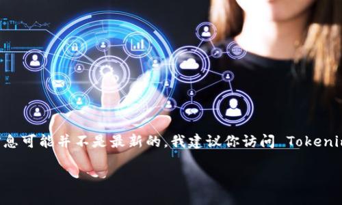 截至我知识的截止日期（2023年10月），Tokenim 这个项目是否有 iOS 版本的信息可能并不是最新的。我建议你访问 Tokenim 的官方网站或它们的社交媒体渠道，来获取最新的应用版本和平台支持的信息。

如果你有其他问题或需要相关的帮助，欢迎随时问我！