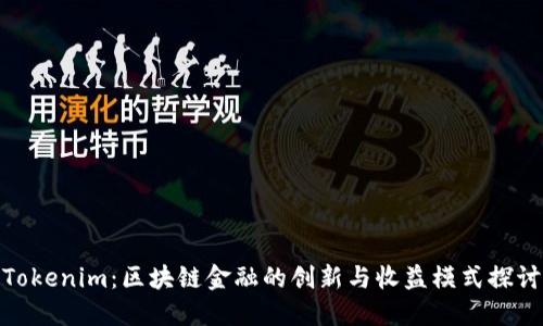 Tokenim：区块链金融的创新与收益模式探讨