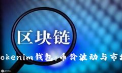 深入了解Tokenim钱包：币价波动与市场趋势分析