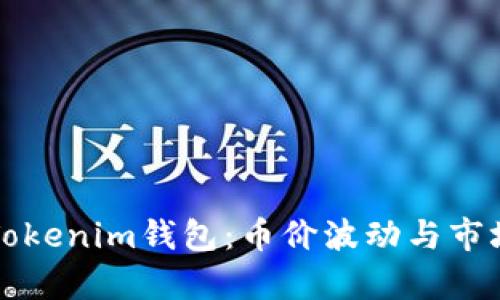 深入了解Tokenim钱包：币价波动与市场趋势分析