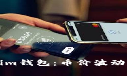 深入了解Tokenim钱包：币价波动与市场趋势分析