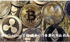 揭秘Tokenim空投：获取EOS糖果的终极指南
