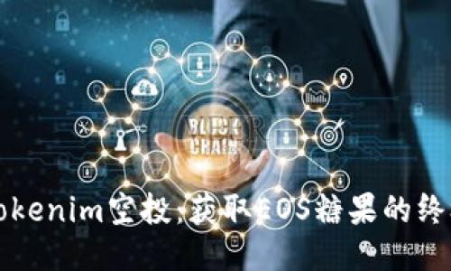 揭秘Tokenim空投：获取EOS糖果的终极指南