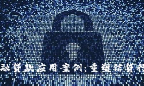 区块链金融贷款应用案例：重塑信贷行业的未来