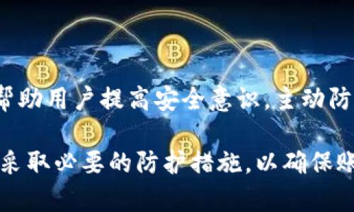 关于Tokenim是否会给用户发送信息的问题，我们可以从几个角度来进行探讨。

首先，Tokenim作为一个加密货币或区块链平台，通常会通过各种方式与用户进行互动。这些互动可能包括电子邮件、应用内通知、短信等。 

### Tokenim的用户沟通方式

1. **电子邮件通知**：Tokenim可能会通过电子邮件向用户发送定期更新、促销活动、系统维护通知以及重要安全警告。这些邮件通常包含有关服务的新功能、升级或即将到来的活动的详细信息。用户在注册时通常需要提供电子邮件地址，因此这是平台与用户沟通的重要渠道。

2. **应用内通知**：如果Tokenim有自己的手机应用程序或网络平台，它可能会利用推送通知的方式向用户发送消息。这些通知可以是交易确认、余额变化、社群活动信息等。应用内通知通常是即时的，可以提高用户的参与度。

3. **短信提醒**：一些加密平台可能会要求用户绑定手机号码，并通过短信发送重要通知，例如交易确认、密码重置请求或者安全提示。短信比电子邮件更直接，不容易被忽视。

### 用户应如何处理收到的信息

虽然Tokenim可能会通过各种方式向用户发送信息，但用户应该如何处理这些信息呢？以下几点建议或许对用户有所帮助。

1. **验证信息的来源**：用户在收到任何信息时，应首先确认消息的来源是否可信。如果信息看似来自Tokenim，但包含可疑链接或附件，用户应保持警惕，避免陷入网络诈骗的陷阱。

2. **定期检查账户活动**：用户应养成定期检查自己Tokenim账户的习惯，确保没有可疑的交易或活动。如果账户活动与所收到的信息不符，用户应立即联系Tokenim的客户支持。

3. **设置安全警报**：一些平台允许用户设置安全警报，当发生特定活动时发送通知。用户可以利用这些功能来进一步增强账户的安全性。

### 可能出现的问题与答案

在讨论Tokenim是否会给用户发送信息时，以下几个问题也值得关注：

#### 问：Tokenim会发送哪些类型的信息给用户？

Tokenim可能会向用户发送各种类型的信息，主要可以分为以下几类：

1. **交易确认**：每当用户在Tokenim上进行交易时，系统通常会发送交易确认信息。此类信息可以帮助用户跟踪交易历史，确认资金的进出。

2. **安全通知**：如果Tokenim检测到用户账户的异常活动，或是账户密码被更改，它通常会发送安全通知以提醒用户进行必要的措施。这类通知非常关键，可以帮助用户及时保护自己的资金安全。

3. **系统更新和维护信息**：Tokenim可能会定期更新系统功能，用户会收到关于新功能推出或系统维护的通知。这有助于用户保持信息同步，了解最新的服务变动。

4. **促销活动和奖励通知**：Tokenim也可能会通过邮件或应用内通知，告知用户参与各种促销活动或奖励计划，比如交易费优惠、空投活动等，以提高用户的活跃度和忠诚度。

#### 问：用户如何确保收到的消息是合法的？

为了确保收到的消息是合法的，用户可以采取以下措施：

1. **检查发件人信息**：用户应仔细检查邮件或消息中的发件人信息，确认其邮箱是否与Tokenim官方域名一致。非官方域名的邮件应谨慎对待。

2. **避免点击可疑链接**：如果收到的信息中包含链接，用户应尽量在浏览器中直接输入Tokenim的官方网站，而不是点击链接，尤其是在信息来源不明的情况下。

3. **更新安全设置**：用户应该及时更新账户的安全设置，包括启用二步验证（2FA），这样即使有人获取了用户的用户名和密码，仍然无法轻易访问账户。

4. **向官方渠道求证**：如果对收到的信息有疑虑，用户可以直接联系Tokenim的客服，通过官方渠道确认信息的真实性。

#### 问：如何管理Tokenim发送的多种信息通知？

管理Tokenim发送的多种信息通知是维护良好用户体验的重要部分，以下是一些建议：

1. **调整通知设置**：许多应用或平台都允许用户自定义信息通知的类型和方式。用户可以登录Tokenim账户，查找设置选项，调整自己希望接收的通知类型，关闭不必要的通知。

2. **使用过滤器**：如果用户在收件箱中接收到大量通知，可以考虑使用电子邮件的过滤器功能，将特定邮件自动分类到相应文件夹。这可以帮助用户更快找到重要的交易或安全通知。

3. **定期清查信息**：用户有必要定期检查自己账户的通知、消息历史，以确保不会错过重要的信息，及时做出反应。例如，某些促销活动可能会有时限，用户应把握机会。

4. **利用社交媒体和社区**：用户可以关注Tokenim的官方社交媒体帐户，这些平台通常会发布重要更新和活动信息，结合邮件和应用通知，可以帮助用户得到全面的信息更新。

#### 问：Tokenim如何确保用户信息的安全性？

Tokenim为了确保用户信息的安全，通常采取多种保护措施：

1. **数据加密**：Tokenim在与用户数据交互时一般会使用SSL/TLS等安全协议进行数据加密，确保信息在传输过程中不会被窃取。

2. **多因素认证**：为了增强账户安全，Tokenim通常会建议用户启用多因素认证，这样即使密码被盗，攻击者也难以轻松访问账户。

3. **定期安全审计**：Tokenim定期进行安全审计，评估系统弱点并加以改进，确保保护措施的有效性。

4. **用户教育**：Tokenim还可能会通过邮件、社交媒体等渠道进行用户教育，告知用户常见的网络安全威胁和防护措施，帮助用户提高安全意识，主动防范风险。

通过以上各个方面的探讨，可以看出Tokenim确实会给用户发送各种形式的信息，而用户在使用过程中也需要保持警惕，并采取必要的防护措施，以确保账户和个人信息的安全。同时，对于Tokenim发送的信息和通知，用户应合理管理，确保能够及时获取到重要信息。