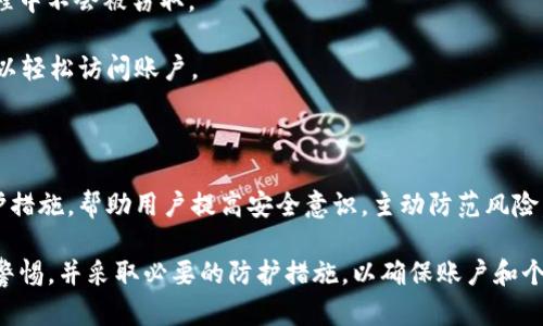 关于Tokenim是否会给用户发送信息的问题，我们可以从几个角度来进行探讨。

首先，Tokenim作为一个加密货币或区块链平台，通常会通过各种方式与用户进行互动。这些互动可能包括电子邮件、应用内通知、短信等。 

### Tokenim的用户沟通方式

1. **电子邮件通知**：Tokenim可能会通过电子邮件向用户发送定期更新、促销活动、系统维护通知以及重要安全警告。这些邮件通常包含有关服务的新功能、升级或即将到来的活动的详细信息。用户在注册时通常需要提供电子邮件地址，因此这是平台与用户沟通的重要渠道。

2. **应用内通知**：如果Tokenim有自己的手机应用程序或网络平台，它可能会利用推送通知的方式向用户发送消息。这些通知可以是交易确认、余额变化、社群活动信息等。应用内通知通常是即时的，可以提高用户的参与度。

3. **短信提醒**：一些加密平台可能会要求用户绑定手机号码，并通过短信发送重要通知，例如交易确认、密码重置请求或者安全提示。短信比电子邮件更直接，不容易被忽视。

### 用户应如何处理收到的信息

虽然Tokenim可能会通过各种方式向用户发送信息，但用户应该如何处理这些信息呢？以下几点建议或许对用户有所帮助。

1. **验证信息的来源**：用户在收到任何信息时，应首先确认消息的来源是否可信。如果信息看似来自Tokenim，但包含可疑链接或附件，用户应保持警惕，避免陷入网络诈骗的陷阱。

2. **定期检查账户活动**：用户应养成定期检查自己Tokenim账户的习惯，确保没有可疑的交易或活动。如果账户活动与所收到的信息不符，用户应立即联系Tokenim的客户支持。

3. **设置安全警报**：一些平台允许用户设置安全警报，当发生特定活动时发送通知。用户可以利用这些功能来进一步增强账户的安全性。

### 可能出现的问题与答案

在讨论Tokenim是否会给用户发送信息时，以下几个问题也值得关注：

#### 问：Tokenim会发送哪些类型的信息给用户？

Tokenim可能会向用户发送各种类型的信息，主要可以分为以下几类：

1. **交易确认**：每当用户在Tokenim上进行交易时，系统通常会发送交易确认信息。此类信息可以帮助用户跟踪交易历史，确认资金的进出。

2. **安全通知**：如果Tokenim检测到用户账户的异常活动，或是账户密码被更改，它通常会发送安全通知以提醒用户进行必要的措施。这类通知非常关键，可以帮助用户及时保护自己的资金安全。

3. **系统更新和维护信息**：Tokenim可能会定期更新系统功能，用户会收到关于新功能推出或系统维护的通知。这有助于用户保持信息同步，了解最新的服务变动。

4. **促销活动和奖励通知**：Tokenim也可能会通过邮件或应用内通知，告知用户参与各种促销活动或奖励计划，比如交易费优惠、空投活动等，以提高用户的活跃度和忠诚度。

#### 问：用户如何确保收到的消息是合法的？

为了确保收到的消息是合法的，用户可以采取以下措施：

1. **检查发件人信息**：用户应仔细检查邮件或消息中的发件人信息，确认其邮箱是否与Tokenim官方域名一致。非官方域名的邮件应谨慎对待。

2. **避免点击可疑链接**：如果收到的信息中包含链接，用户应尽量在浏览器中直接输入Tokenim的官方网站，而不是点击链接，尤其是在信息来源不明的情况下。

3. **更新安全设置**：用户应该及时更新账户的安全设置，包括启用二步验证（2FA），这样即使有人获取了用户的用户名和密码，仍然无法轻易访问账户。

4. **向官方渠道求证**：如果对收到的信息有疑虑，用户可以直接联系Tokenim的客服，通过官方渠道确认信息的真实性。

#### 问：如何管理Tokenim发送的多种信息通知？

管理Tokenim发送的多种信息通知是维护良好用户体验的重要部分，以下是一些建议：

1. **调整通知设置**：许多应用或平台都允许用户自定义信息通知的类型和方式。用户可以登录Tokenim账户，查找设置选项，调整自己希望接收的通知类型，关闭不必要的通知。

2. **使用过滤器**：如果用户在收件箱中接收到大量通知，可以考虑使用电子邮件的过滤器功能，将特定邮件自动分类到相应文件夹。这可以帮助用户更快找到重要的交易或安全通知。

3. **定期清查信息**：用户有必要定期检查自己账户的通知、消息历史，以确保不会错过重要的信息，及时做出反应。例如，某些促销活动可能会有时限，用户应把握机会。

4. **利用社交媒体和社区**：用户可以关注Tokenim的官方社交媒体帐户，这些平台通常会发布重要更新和活动信息，结合邮件和应用通知，可以帮助用户得到全面的信息更新。

#### 问：Tokenim如何确保用户信息的安全性？

Tokenim为了确保用户信息的安全，通常采取多种保护措施：

1. **数据加密**：Tokenim在与用户数据交互时一般会使用SSL/TLS等安全协议进行数据加密，确保信息在传输过程中不会被窃取。

2. **多因素认证**：为了增强账户安全，Tokenim通常会建议用户启用多因素认证，这样即使密码被盗，攻击者也难以轻松访问账户。

3. **定期安全审计**：Tokenim定期进行安全审计，评估系统弱点并加以改进，确保保护措施的有效性。

4. **用户教育**：Tokenim还可能会通过邮件、社交媒体等渠道进行用户教育，告知用户常见的网络安全威胁和防护措施，帮助用户提高安全意识，主动防范风险。

通过以上各个方面的探讨，可以看出Tokenim确实会给用户发送各种形式的信息，而用户在使用过程中也需要保持警惕，并采取必要的防护措施，以确保账户和个人信息的安全。同时，对于Tokenim发送的信息和通知，用户应合理管理，确保能够及时获取到重要信息。