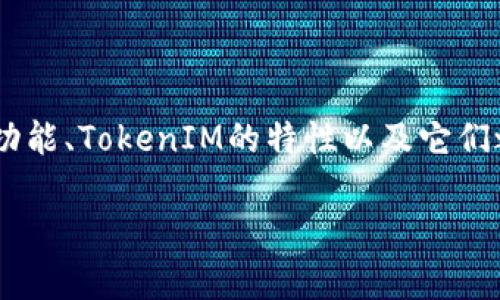 火池（FirePool）是否支持TokenIM，这个问题涉及到多个方面，包括火池的功能、TokenIM的特性以及它们之间的兼容性。下面我将从多个角度详细介绍这个主题，并分析相关的问题。

### 火池与TokenIM的兼容性分析：探索加密资产的未来