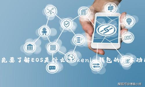 在讨论如何将Tokenim钱包里的EOS转移到交易平台之前，我们首先要了解EOS是什么、Tokenim钱包的基本功能，以及转账的注意事项。我们将分几个部分来详细介绍这一过程。

如何将Tokenim钱包里的EOS转移到交易平台