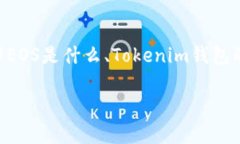 在讨论如何将Tokenim钱包里的EOS转移到交易平台之