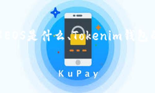在讨论如何将Tokenim钱包里的EOS转移到交易平台之前，我们首先要了解EOS是什么、Tokenim钱包的基本功能，以及转账的注意事项。我们将分几个部分来详细介绍这一过程。

如何将Tokenim钱包里的EOS转移到交易平台