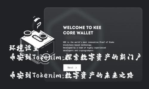 环境设置
币安到Tokenim：探索数字资产的新门户

币安到Tokenim：数字资产的未来之路