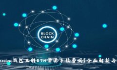 Tokenim钱包互转ETH需要手续费吗？全面解析与攻略