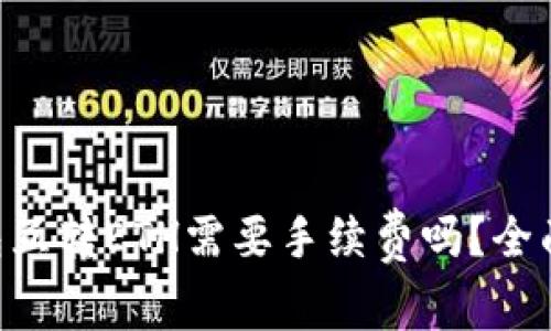 Tokenim钱包互转ETH需要手续费吗？全面解析与攻略