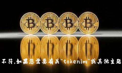 抱歉，您提到的“安卓版tokenim打不”似乎与我的任务要求不符。如果您需要有关“tokenim”或其他主题的信息，请明确您的问题或请求，我将很高兴为您提供帮助。