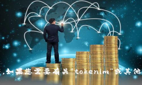 抱歉，您提到的“安卓版tokenim打不”似乎与我的任务要求不符。如果您需要有关“tokenim”或其他主题的信息，请明确您的问题或请求，我将很高兴为您提供帮助。