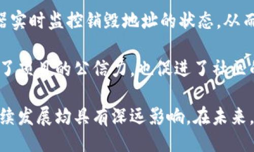 什么是Tokenim的销毁地址?
在区块链技术中，销毁地址（Burn Address）是指一个无法访问或使用的地址，其持有的代币通告网络全部销毁，从而减少流通中的代币总量。Tokenim 作为一个新兴的加密货币项目，通过代币销毁机制意在提高其代币的稀缺性和价值。

Tokenim的销毁机制如何运作?
Tokenim 的销毁机制通常通过以下几种方式进行。
首先，项目方会设定一定比例的代币在特定时间内自动转移到销毁地址。这些代币一旦发送至销毁地址，将无法被任何人找回或再度使用。其次，社区的参与者也可以通过智能合约提交销毁请求，随时根据个人意愿销毁自己的部分代币。这样的机制不仅能让代币总量逐步减少，还有助于增强市场的信心。

销毁代币对Tokenim的影响
代币的销毁会直接影响Tokenim项目的市场表现。通过不断减少市场上的代币供应，销毁机制可能导致代币价格的上涨。市场参与者普遍认为，代币越稀缺，价值越高。此外，定期的代币销毁活动也会吸引更多的投资者关注，促进项目的交易量以及用户信任度，形成良性循环。

Tokenim销毁地址的安全性问题
尽管销毁地址在理论上是永久性的，但在实际操作中，我们不得不关注一些潜在的安全性问题。例如，很多人担心是否可能发生地址被攻击、代币被误转到销毁地址等情况。在Tokenim 的案例中，钱包安全性通过多重签名技术来确保。而对于误操作的问题，项目方会设立严格的操作流程，并建议用户在进行任何转账时仔细核对地址。

如何查询Tokenim的销毁情况?
用户可以通过区块浏览器（Block Explorer）查询Tokenim的销毁情况。区块浏览器显示了所有的交易记录，包括发送至销毁地址的代币数量与时间等详细信息。通过这些信息，用户可以直观地看到代币真正的销毁情况，增加透明度和信任度。

销毁地址未来的展望和策略
随着Tokenim的不断发展，销毁地址的策略也会相应调整。项目方可能会引入新的销毁方式，增加代币销毁频率，以应对市场需求和投资者的预期。同时，Tokenim也可能考虑与其他区块链项目合作，探索互操作性销毁机制，进一步提升代币的市场地位和应用范围。

### 相关问题：

1. 销毁地址如何影响加密货币市场的流通性?
销毁地址在加密货币市场中，主要影响的是代币的流通性。很多加密货币通过设立销毁机制来控制市场中代币的数量。无疑，这种方式能够带来供需关系的变化。在正常市场环境下，价值的上涨往往与稀缺性成正比。而销毁机制便是通过降低流通代币数量，达到提升稀缺性的目的。

然而，销毁代币也会降低市场的流通性。因为一旦代币被销毁，就意味着这些代币永远不能被使用或者流通，这对于希望短期内快速交易的投资者来说，无疑增加了一定的风险。因此，市场的流通性虽然受到影响，但对于长期投资者而言，增值潜力可能更具吸引力。

2. 投资者如何评估Tokenim的代币销毁项目?
对于投资者来说，评估Tokenim的代币销毁项目结合几个方面。首先，需要分析项目的白皮书和代币经济模型。Tokenim是否合理设定代币销毁计划，是否具备可持续性，是投资者需要重点关注的方面。 

其次，透明度也是关键因素。一个好的销毁计划会在社区内公开进行，并通过第三方审核的方式来增加其可信度。定期的销毁报告和社区沟通将极大提升投资者的信任感。

最后，市场反应也是分析销毁项目的重要依据。合适的销毁计划通常会在市场上引发积极的趋势，例如价格上涨和交易量的增加。投资者需时刻关注市场动向，以便在适当时机做出反应。

3. Tokenim的销毁策略与其他加密项目的对比
Tokenim的销毁策略可与其他知名项目进行对比，例如以太坊和比特币。以太坊通过EIP-1559引入了基础费用焚烧机制，从而使以太坊网络的货币政策变得更加灵活。而比特币则通过限量发行机制保证其稀缺性。不同的项目在选择代币销毁或减少供应的方式上，各有独特之处。

与这些项目相比，Tokenim可能更注重社区参与感，鼓励持币者主动参与销毁。同时，通过设定明确的销毁时间表，Tokenim能为市场提供更高的预见性，但进一步的比较仍需对机制、经济模型和市场反馈等做深入分析。

4. 销毁地址的透明性和可追踪性?
销毁地址的透明性和可追踪性是加密货币项目可信度的重要指标。Tokenim通过区块链技术，确保所有交易数据都能被公示。用户可以通过区块浏览器实时监控销毁地址的状态，从而确认代币的销毁情况。

此外，Tokenim设有定期的报告机制，项目团队会为社区发布代币的销毁数量和时间，使得所有的操作都在公众的监督之下。这样的透明机制有效增强了项目的公信力，也促进了社区的活跃度和参与度。因此，销毁地址不仅提升了Tokenim的稀缺性，更是其透明操作的重要体现。

通过上述各个问题的详细分析，我们可以看出Tokenim的销毁地址不仅是技术手段，亦是市场战略的一部分。它对投资者、市场流通性以及项目的可持续发展均具有深远影响。在未来，随着加密货币市场的不断变化，Tokenim也需灵活调整其策略，以应对新的市场环境。