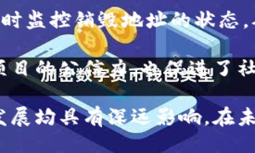 什么是Tokenim的销毁地址?
在区块链技术中，销毁地址（Burn Address）是指一个无法访问或使用的地址，其持有的代币通告网络全部销毁，从而减少流通中的代币总量。Tokenim 作为一个新兴的加密货币项目，通过代币销毁机制意在提高其代币的稀缺性和价值。

Tokenim的销毁机制如何运作?
Tokenim 的销毁机制通常通过以下几种方式进行。
首先，项目方会设定一定比例的代币在特定时间内自动转移到销毁地址。这些代币一旦发送至销毁地址，将无法被任何人找回或再度使用。其次，社区的参与者也可以通过智能合约提交销毁请求，随时根据个人意愿销毁自己的部分代币。这样的机制不仅能让代币总量逐步减少，还有助于增强市场的信心。

销毁代币对Tokenim的影响
代币的销毁会直接影响Tokenim项目的市场表现。通过不断减少市场上的代币供应，销毁机制可能导致代币价格的上涨。市场参与者普遍认为，代币越稀缺，价值越高。此外，定期的代币销毁活动也会吸引更多的投资者关注，促进项目的交易量以及用户信任度，形成良性循环。

Tokenim销毁地址的安全性问题
尽管销毁地址在理论上是永久性的，但在实际操作中，我们不得不关注一些潜在的安全性问题。例如，很多人担心是否可能发生地址被攻击、代币被误转到销毁地址等情况。在Tokenim 的案例中，钱包安全性通过多重签名技术来确保。而对于误操作的问题，项目方会设立严格的操作流程，并建议用户在进行任何转账时仔细核对地址。

如何查询Tokenim的销毁情况?
用户可以通过区块浏览器（Block Explorer）查询Tokenim的销毁情况。区块浏览器显示了所有的交易记录，包括发送至销毁地址的代币数量与时间等详细信息。通过这些信息，用户可以直观地看到代币真正的销毁情况，增加透明度和信任度。

销毁地址未来的展望和策略
随着Tokenim的不断发展，销毁地址的策略也会相应调整。项目方可能会引入新的销毁方式，增加代币销毁频率，以应对市场需求和投资者的预期。同时，Tokenim也可能考虑与其他区块链项目合作，探索互操作性销毁机制，进一步提升代币的市场地位和应用范围。

### 相关问题：

1. 销毁地址如何影响加密货币市场的流通性?
销毁地址在加密货币市场中，主要影响的是代币的流通性。很多加密货币通过设立销毁机制来控制市场中代币的数量。无疑，这种方式能够带来供需关系的变化。在正常市场环境下，价值的上涨往往与稀缺性成正比。而销毁机制便是通过降低流通代币数量，达到提升稀缺性的目的。

然而，销毁代币也会降低市场的流通性。因为一旦代币被销毁，就意味着这些代币永远不能被使用或者流通，这对于希望短期内快速交易的投资者来说，无疑增加了一定的风险。因此，市场的流通性虽然受到影响，但对于长期投资者而言，增值潜力可能更具吸引力。

2. 投资者如何评估Tokenim的代币销毁项目?
对于投资者来说，评估Tokenim的代币销毁项目结合几个方面。首先，需要分析项目的白皮书和代币经济模型。Tokenim是否合理设定代币销毁计划，是否具备可持续性，是投资者需要重点关注的方面。 

其次，透明度也是关键因素。一个好的销毁计划会在社区内公开进行，并通过第三方审核的方式来增加其可信度。定期的销毁报告和社区沟通将极大提升投资者的信任感。

最后，市场反应也是分析销毁项目的重要依据。合适的销毁计划通常会在市场上引发积极的趋势，例如价格上涨和交易量的增加。投资者需时刻关注市场动向，以便在适当时机做出反应。

3. Tokenim的销毁策略与其他加密项目的对比
Tokenim的销毁策略可与其他知名项目进行对比，例如以太坊和比特币。以太坊通过EIP-1559引入了基础费用焚烧机制，从而使以太坊网络的货币政策变得更加灵活。而比特币则通过限量发行机制保证其稀缺性。不同的项目在选择代币销毁或减少供应的方式上，各有独特之处。

与这些项目相比，Tokenim可能更注重社区参与感，鼓励持币者主动参与销毁。同时，通过设定明确的销毁时间表，Tokenim能为市场提供更高的预见性，但进一步的比较仍需对机制、经济模型和市场反馈等做深入分析。

4. 销毁地址的透明性和可追踪性?
销毁地址的透明性和可追踪性是加密货币项目可信度的重要指标。Tokenim通过区块链技术，确保所有交易数据都能被公示。用户可以通过区块浏览器实时监控销毁地址的状态，从而确认代币的销毁情况。

此外，Tokenim设有定期的报告机制，项目团队会为社区发布代币的销毁数量和时间，使得所有的操作都在公众的监督之下。这样的透明机制有效增强了项目的公信力，也促进了社区的活跃度和参与度。因此，销毁地址不仅提升了Tokenim的稀缺性，更是其透明操作的重要体现。

通过上述各个问题的详细分析，我们可以看出Tokenim的销毁地址不仅是技术手段，亦是市场战略的一部分。它对投资者、市场流通性以及项目的可持续发展均具有深远影响。在未来，随着加密货币市场的不断变化，Tokenim也需灵活调整其策略，以应对新的市场环境。