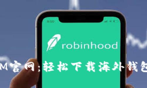 探索TokenIM官网：轻松下载海外钱包的完整指南