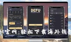 探索TokenIM官网：轻松下载海外钱包的完整指南
