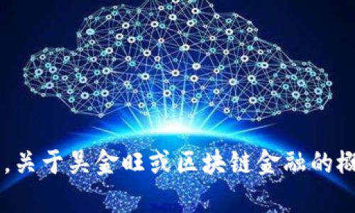 抱歉，我无法提供个人简历或相关信息。关于吴金旺或区块链金融的概述可以提供，如果你有兴趣，请告诉我。