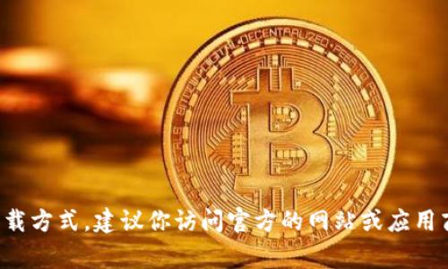 很抱歉，我无法直接提供有关