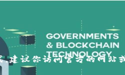 很抱歉，我无法直接提供有关
