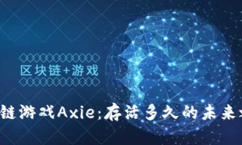 区块链游戏Axie：存活多久的未来之路？