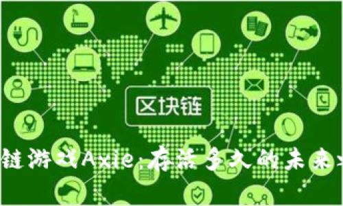 区块链游戏Axie：存活多久的未来之路？