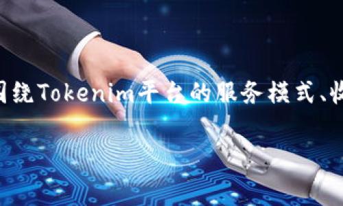 关于“tokenim是否会收费”这个问题，需要具体分析。在这里，我们可以围绕Tokenim平台的服务模式、收费标准、常见问题等方面进行深入探讨，以帮助用户更好地了解该平台。

Tokenim收费详解：服务模式与用户指南