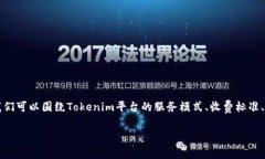 关于“tokenim是否会收费”这个问题，需要具体分