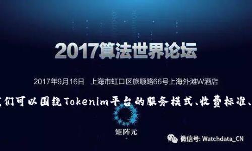 关于“tokenim是否会收费”这个问题，需要具体分析。在这里，我们可以围绕Tokenim平台的服务模式、收费标准、常见问题等方面进行深入探讨，以帮助用户更好地了解该平台。

Tokenim收费详解：服务模式与用户指南