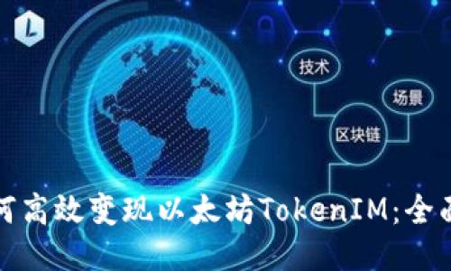 : 如何高效变现以太坊TokenIM：全面指南