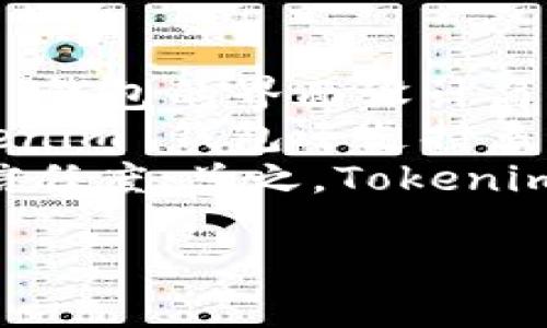 Tokenim 钱包是一个专注于数字资产管理和加密货币存储的平台。它支持多种加密货币，包括比特币、以太坊以及其他 ERC-20 代币，旨在为用户提供安全、便捷的数字资产管理解决方案。Tokenim 钱包不仅允许用户存储和发送加密货币，还提供了实时市场数据和资产管理工具，以便用户能够更好地监控和管理他们的投资组合。

以下是可能的相关问题与详细介绍：

1. Tokenim 钱包的安全性如何？
在当前的加密货币市场中，安全性是用户最为关注的问题之一。Tokenim 钱包采用了一系列先进的安全措施，以保护用户资产不受黑客和恶意攻击的威胁。首先，Tokenim 钱包使用高强度的加密算法来确保用户的私钥不会被泄露。这种加密保护措施确保了用户的资产不会在传输过程中被截获。
其次，Tokenim 钱包支持多重签名功能，这意味着需要多个密钥才能完成一笔交易。这样，即使黑客获得了一个密钥，他们仍然无法进行交易，这大大提高了安全性。此外，Tokenim 钱包还定期进行安全审计，以及时发现和修复潜在的安全漏洞，确保用户的资金安全。
最后，Tokenim 钱包还提供了备份和恢复功能，用户可以将钱包信息备份到安全的地方。如果用户的设备丢失或被盗，他们可以通过备份轻松恢复资金。这些安全措施共同确保了 Tokenim 钱包的安全性，使用户能够放心使用这一数字资产管理工具。

2. Tokenim 钱包支持哪些加密货币？
Tokenim 钱包支持多种主流加密货币，这使得它成为一个多功能的数字资产管理工具。用户在 Tokenim 钱包中可以存储和管理包括比特币（BTC）、以太坊（ETH）在内的多种加密货币。此外，Tokenim 钱包支持所有 ERC-20 代币，用户可以方便地管理自己持有的各种代币。
除了主流币种，Tokenim 钱包还会随着市场的变化不断增加对新兴币种的支持。这种灵活性让用户能够在一个平台上管理他们的投资组合，无需在多个钱包之间切换。这也是 Tokenim 钱包的一大优势，有助于提升用户体验。
此外，Tokenim 钱包定期更新，保持对新币种和新标准的支持，确保用户始终能够访问最新的数字资产。当有新币种上市时，Tokenim 钱包会尽快进行集成，以满足用户的需求。这使得 Tokenim 钱包不仅适合新手，也非常适合那些对多样化投资有更高要求的专业投资者。

3. 如何使用 Tokenim 钱包进行交易？
使用 Tokenim 钱包进行交易非常简单，用户只需遵循几个步骤即可完成。首先，用户需要下载并安装 Tokenim 钱包应用程序，并进行帐户注册。在注册过程中，用户需要设置一个安全的密码，同时记录下钱包生成的助记词，这是恢复钱包的关键。
一旦用户完成注册并设置好钱包，接下来便可以充值或购买加密货币。用户可以通过链接银行账户或者信用卡进行资金入金，或直接将其他钱包中的数字资产转入 Tokenim 钱包。一旦资金入账，用户将能够在钱包中看到他们的资产。
进行交易时，用户只需选择要发送的加密货币，输入接收地址及金额，然后确认交易。Tokenim 钱包会自动计算交易费用，并提供交易确认。在确认后，用户可以在交易记录中查看他们的交易状态。这些流程简单明了，使得即使是新手也能够快速上手。

4. Tokenim 钱包的用户体验如何？
用户体验是任何数字钱包成功与否的关键因素之一。Tokenim 钱包在用户体验上进行了，以确保用户能够轻松、高效地管理他们的加密资产。首先，Tokenim 钱包的界面设计简洁直观，用户可以轻松地找到所有功能，无需翻找复杂的菜单。
此外，Tokenim 钱包还提供了实时市场数据，用户可以随时掌握他们投资的数字资产的行情。这种信息的实时更新对用户做出投资决策至关重要。同时，Tokenim 钱包还支持多语言，满足不同国家用户的需求，提升了全球用户的使用体验。
Tokenim 钱包还提供了优质的客户支持，用户有任何问题或疑虑都可以通过客服渠道获得帮助。这使得用户在遇到问题时能够迅速解决，增加了对钱包的信任度。总之，Tokenim 钱包通过不断用户体验，力求为用户提供一个高效、安全的数字资产管理平台。

希望以上内容能够帮助你更好地了解 Tokenim 钱包及其相关问题！如果你还有其他问题，欢迎进一步提问。